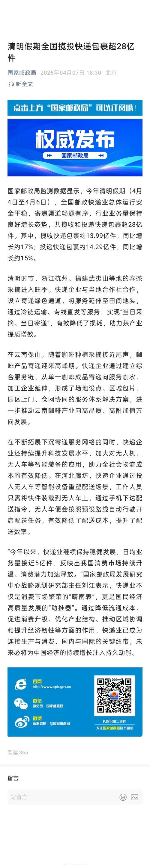 清明假期全国揽投快递包裹超28亿件 清明假期全国揽投快递包裹超28亿件