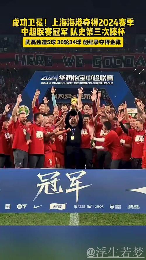 上海海港捧起本赛季中超联赛冠军奖杯! 上海海港捧起本赛季中超联赛冠军奖杯!